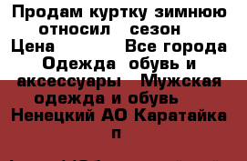 Продам куртку зимнюю, относил 1 сезон . › Цена ­ 1 500 - Все города Одежда, обувь и аксессуары » Мужская одежда и обувь   . Ненецкий АО,Каратайка п.